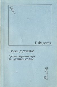 Стихи духовные. Русская народная вера по духовным стихам