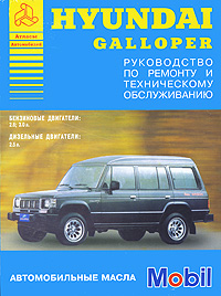 Hyundai Galloper. Руководство по ремонту и техническому обслуживанию hyundai galloper руководство по ремонту и техническому обслуживанию
