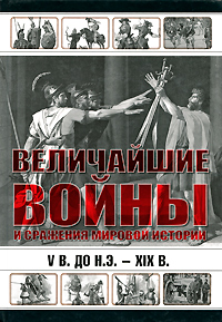 Величайшие войны и сражения мировой истории. V в. до н.э. - ХIX в. | Сингаевский Вадим Николаевич