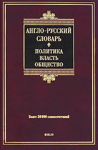 фото Англо-русский словарь. Политика. Власть. Общество