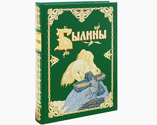 Былины (подарочное издание)