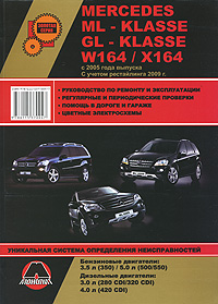 Mercedes ML-klasse (W164) / GL-klasse (X164) с 2005 года выпуска. Руководство по ремонту и эксплуатации