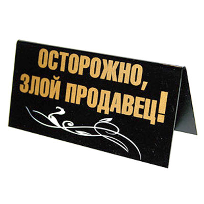 фото Табличка на стол "Отпустите пораньше с работы... Пятница!/ Осторожно, злой продавец!" Sima-land