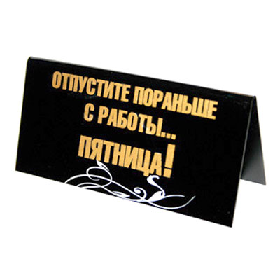 фото Табличка на стол "Отпустите пораньше с работы... Пятница!/ Осторожно, злой продавец!" Sima-land