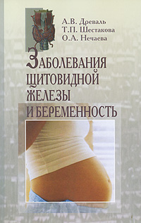 А. В. Древаль, Т. П. Шестакова, О. А. Нечаева Заболевания щитовидной железы и беременность А. В. Древаль, Т. П. Шестакова, О. А. Нечаева Заболевания щитовидной железы и беременность