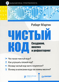 Изображение книги Чистый код. Создание, анализ и рефакторинг. Чистый код. Создание, анализ и рефакторинг.