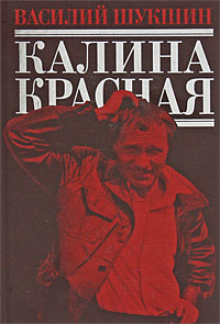 Калина красная шукшин книга