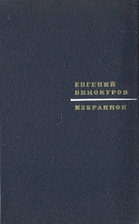 Избранное 7. Евгений Михайлович Винокуров книги. Винокуров Евгений Михайлович стихи. Евгений Винокуров сборник стихов. Евгений Михайлович Винокуров сборники.