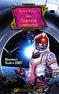 Книга "Ложная слепота" Уоттс Питер – купить книгу ISBN 978-5-9725-1738 ...