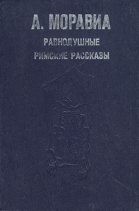 Равнодушные. Римские рассказы -арт.65754