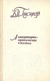 фото Д. И. Писарев. Литературно-критические статьи