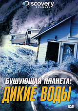 Discovery: Бушующая планета: Дикие воды