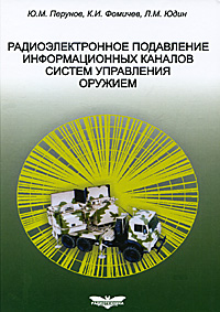 Радиоэлектронное подавление информационных каналов систем управления оружием