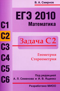 ЕГЭ 2010. Математика. Задача С2