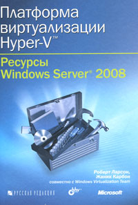Книга "Платформа виртуализации Hyper-V. Ресурсы Windows Server 2008 ...