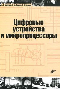 Книга: Цифровые вычислительные устройства и микропроцессоры приборных комплексов