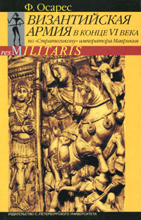 Византийская армия в конце VI века по \