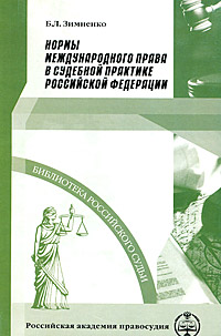 фото Нормы международного права в судебной практике Российской Федерации