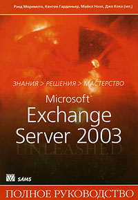 Microsoft Exchange Server 2003. Полное руководство