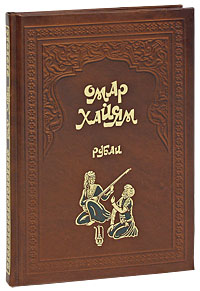 Омар Хайям. Рубаи (подарочное издание). Омар Хайям