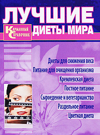 тоже лучшие диеты мира главное хорошо разжевано
