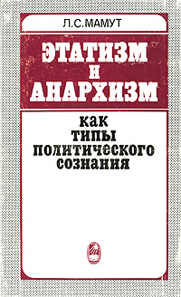 Этатизм и анархизм как типы политического сознания