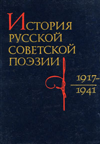 фото История русской советской поэзии. 1917-1941