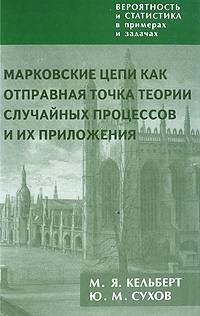 Вероятность и статистика в примерах и задачах. Том 2. Марковские цепи как отправная точка теории случайных процессов и их приложения