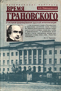 Время Грановского. У истоков формирования русской интеллигенции