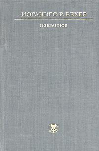 Иоганнес Р. Бехер. Избранное | Бехер Иоганнес Роберт, Книпович Е.