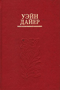 Книга у каждой проблемы есть духовное решение. Дайер тоттенхэм. Как избавиться от комплекса жертвы книга. Дайер книга. Книга намерение.