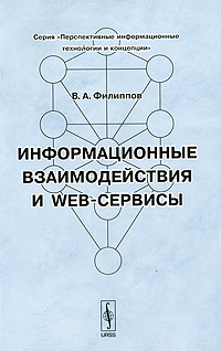 Информационные взаимодействия и Web-сервисы