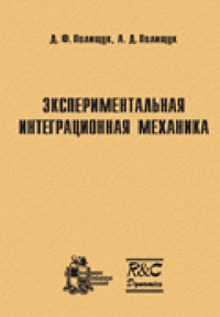 Экспериментальная интеграционная механика