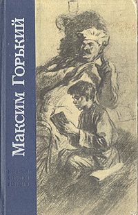 Детство. В людях. Мои университеты | Горький Максим Алексеевич