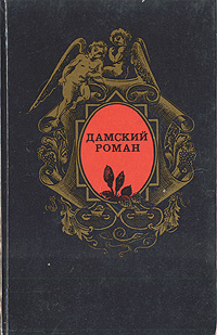 Госпожа Бовари. Кармен. Письмо незнакомки. Двадцать четыре часа из жизни женщины