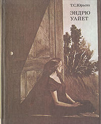 Книга "Эндрю Уайет" Юрьева Татьяна Семеновна – купить книгу с быстрой ...