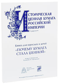Почему бумага стала ценной, или Путешествие в страну фондового рынка (+ подлинник ценной бумаги: Общество Орловско-Грязской железной дороги. 4% облигация на 500 германских марок имперской валюты. С.-Петербург, 1889 г.). Дмитрий Кондратьев