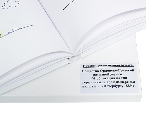 Почему бумага стала ценной, или Путешествие в страну фондового рынка (+ подлинник ценной бумаги: Общество Орловско-Грязской железной дороги. 4% облигация на 500 германских марок имперской валюты. С.-Петербург, 1889 г.). Дмитрий Кондратьев