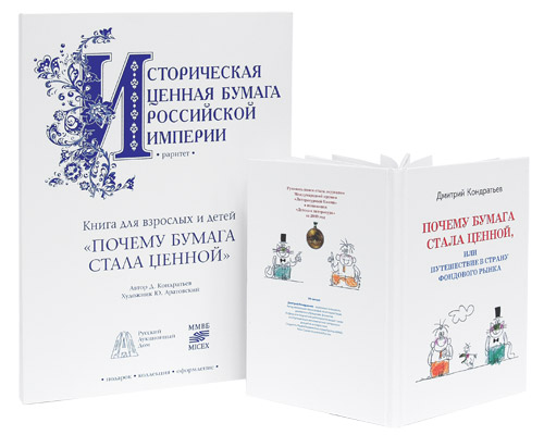 Почему бумага стала ценной, или Путешествие в страну фондового рынка (+ подлинник ценной бумаги: Общество Орловско-Грязской железной дороги. 4% облигация на 500 германских марок имперской валюты. С.-Петербург, 1889 г.). Дмитрий Кондратьев