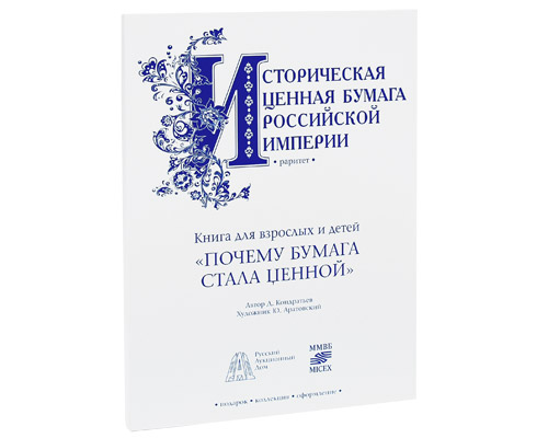 Почему бумага стала ценной, или Путешествие в страну фондового рынка (+ подлинник ценной бумаги: Общество Орловско-Грязской железной дороги. 4% облигация на 500 германских марок имперской валюты. С.-Петербург, 1889 г.). Дмитрий Кондратьев