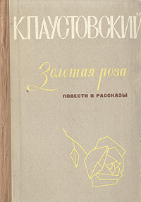 Золотая роза паустовский план