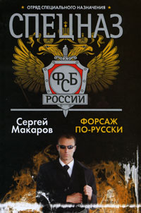 Книга "Спецназ ФСБ России. Форсаж по-русски" Макаров Сергей – купить ...