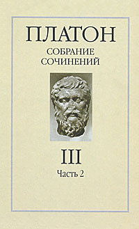Книга "Платон. Собрание сочинений в 4 томах. Том 3. Часть 2" – купить ...
