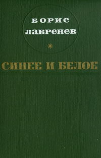 Б лавренев большое сердце презентация