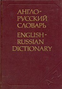 фото Англо-русский словарь / English-Russian Dictionary