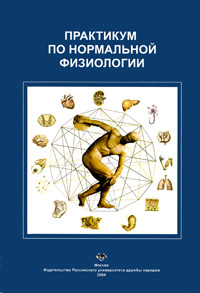 Издательство практикум. Практикум по физиологии. Практикум по нормальной физиологии. Практикум нормальная физиология. Практикум по нормальной физиологии Агаджанян.