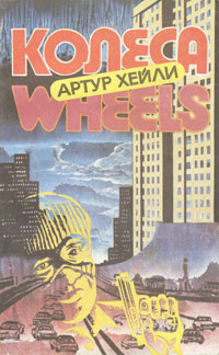 Книга "Колеса" Хейли Артур – купить книгу ISBN 5-87790-038-2 с быстрой ...