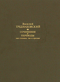 Василий Тредиаковский. Сочинения и переводы как стихами, так и прозою