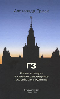 фото ГЗ. Жизнь и смерть в главном заповеднике российских студентов