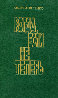 Когда, если не теперь -арт.65754 | Фесенко Андрей Яковлевич